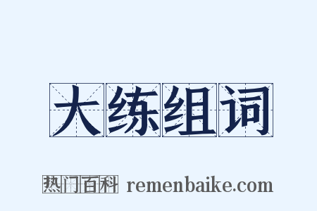 大练组词是什么意思的图片